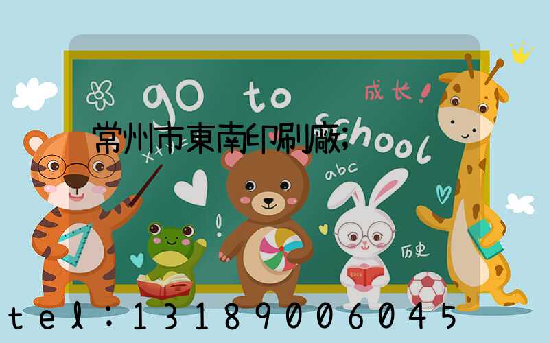常州市東南印刷廠