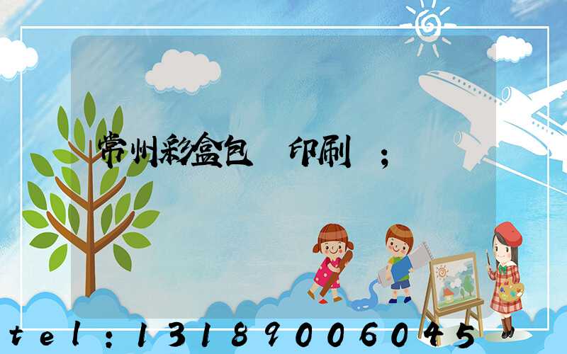 常州彩盒包裝印刷廠