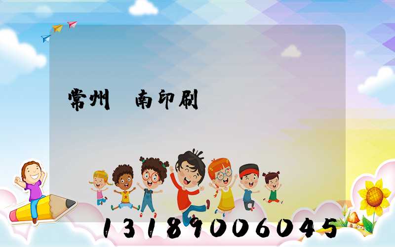 常州東南印刷廠