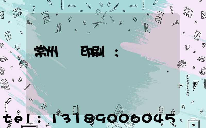 常州絲網印刷廠