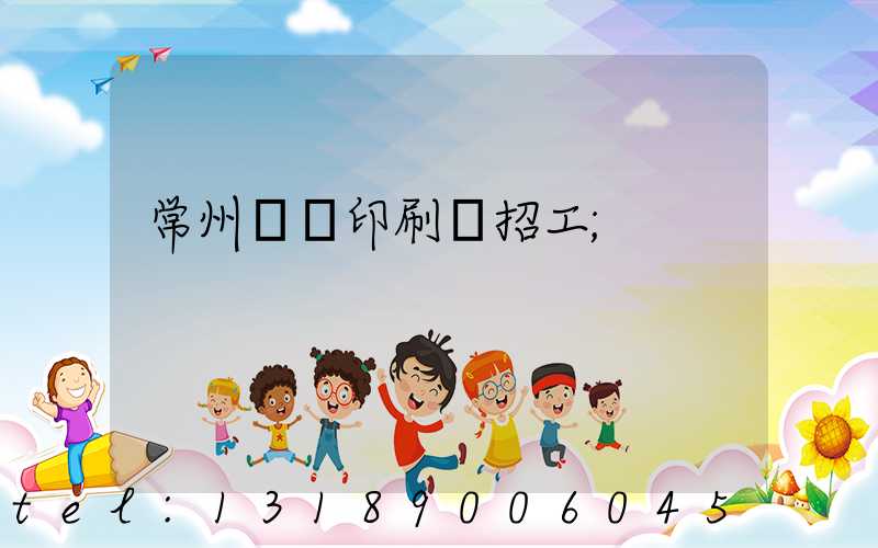 常州絲網印刷廠招工