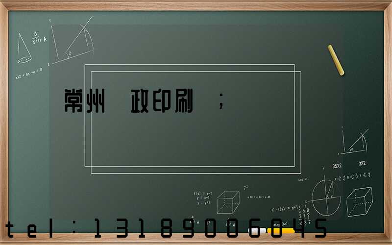 常州郵政印刷廠