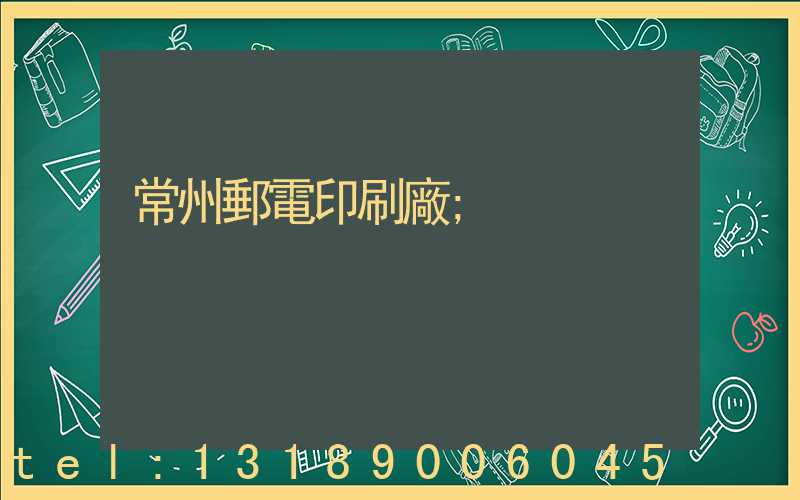 常州郵電印刷廠
