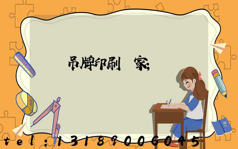 廈門吊牌印刷廠家