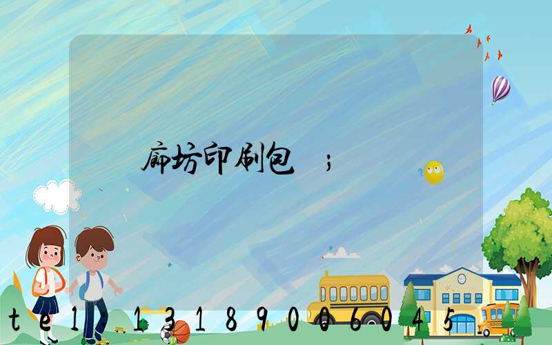 廊坊印刷包裝