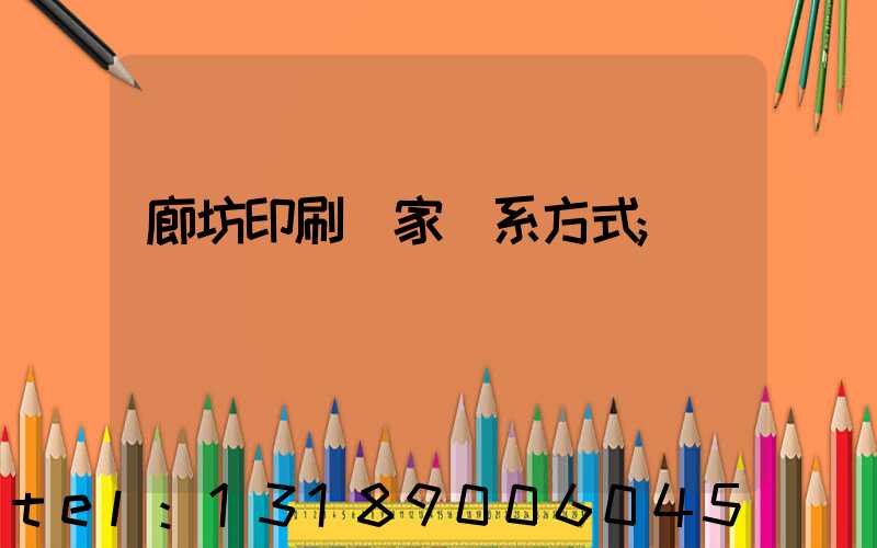 廊坊印刷廠家聯系方式