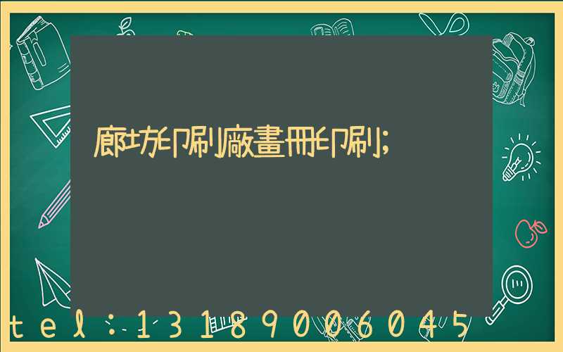 廊坊印刷廠畫冊印刷