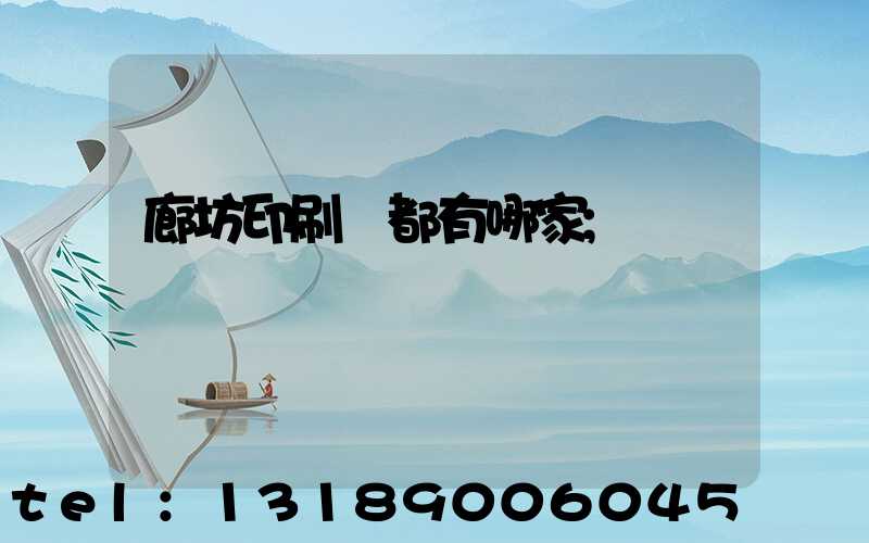 廊坊印刷廠都有哪家