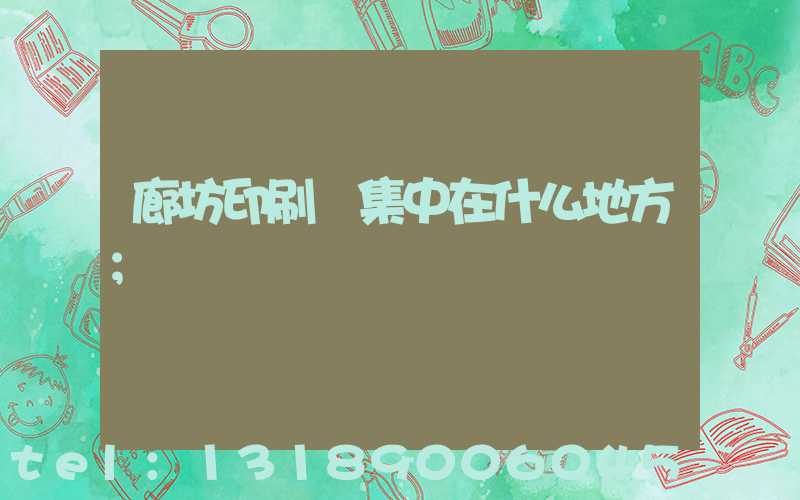 廊坊印刷廠集中在什么地方