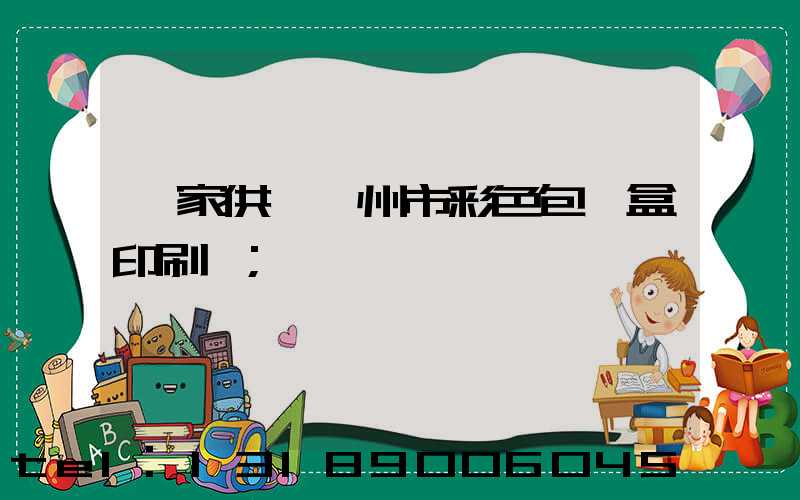 廠家供應廣州市彩色包裝盒印刷廠
