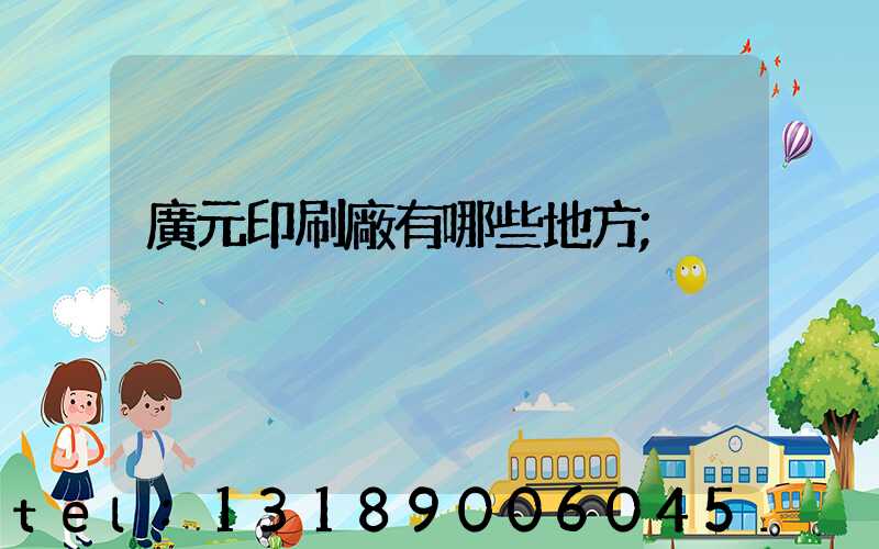 廣元印刷廠有哪些地方