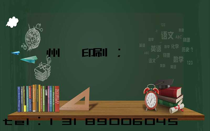 廣州一豐印刷廠