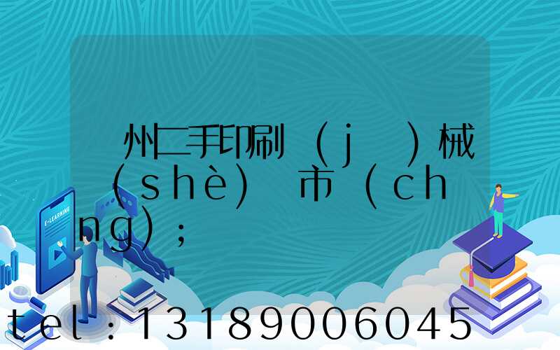 廣州二手印刷機(jī)械設(shè)備市場(chǎng)