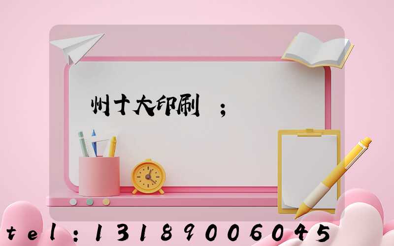 廣州十大印刷廠