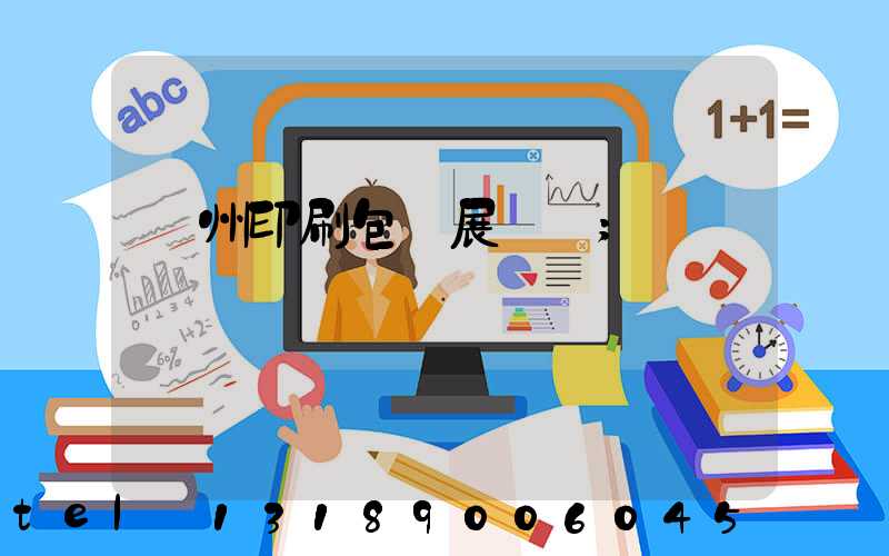 廣州印刷包裝展覽會