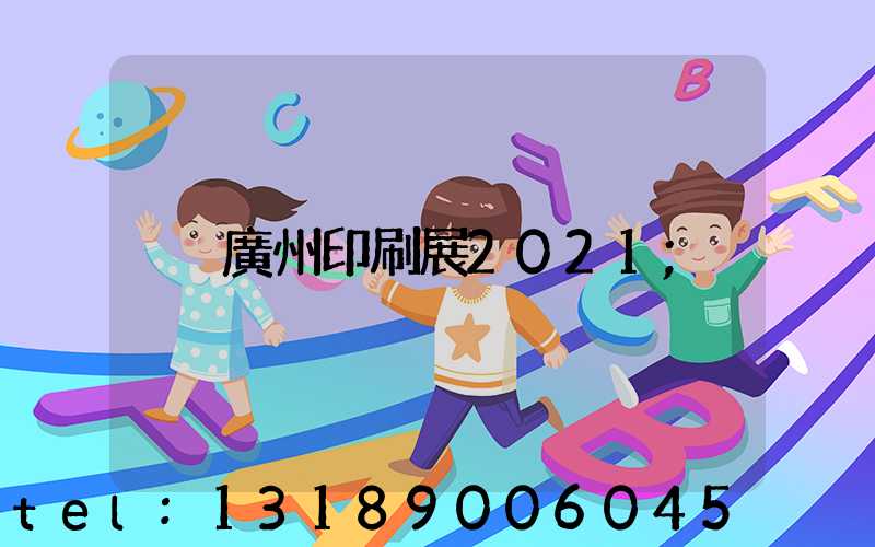 廣州印刷展2021