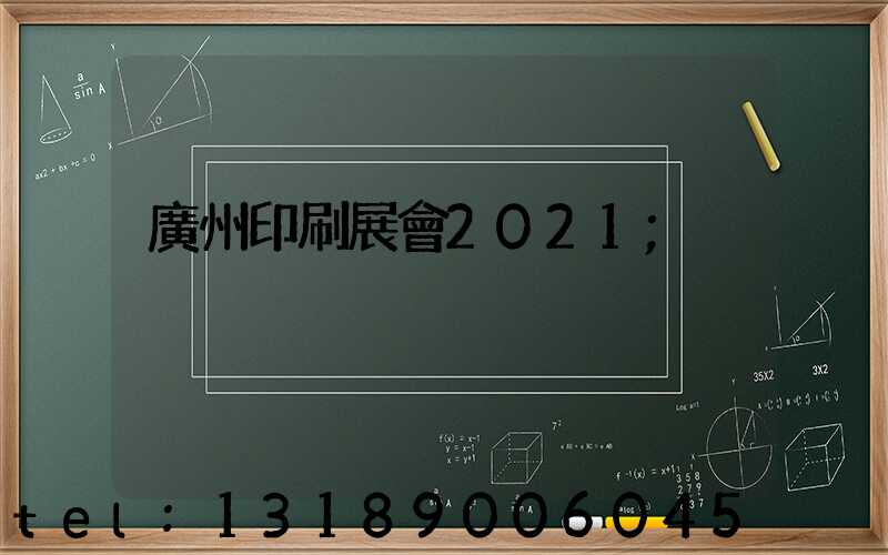廣州印刷展會2021