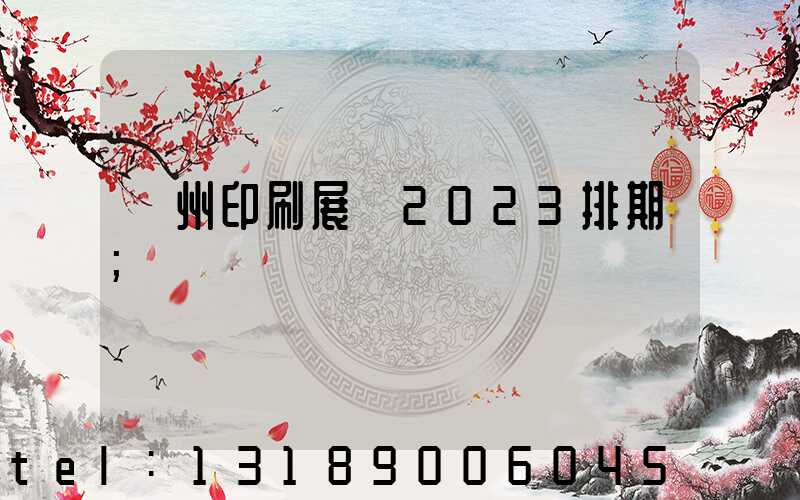 廣州印刷展會2023排期