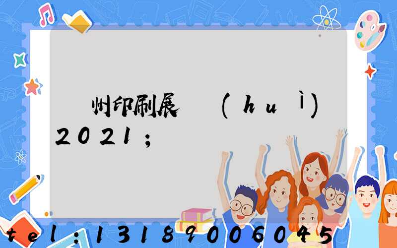 廣州印刷展覽會(huì)2021