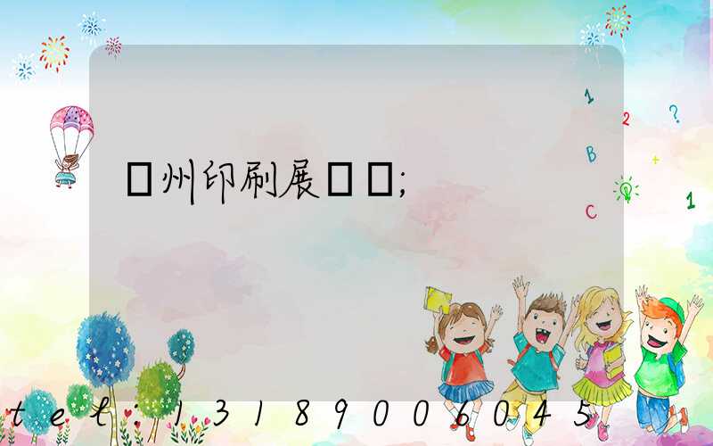 廣州印刷展覽會