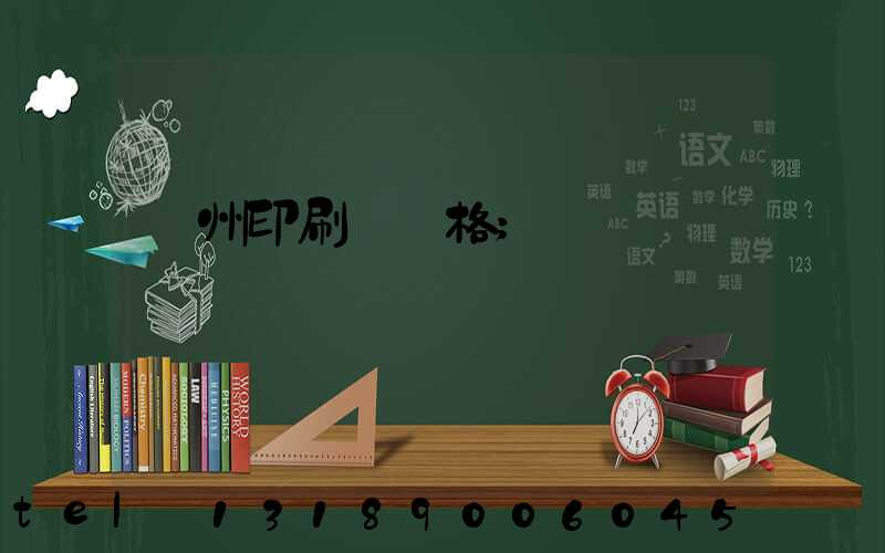 廣州印刷廠價格