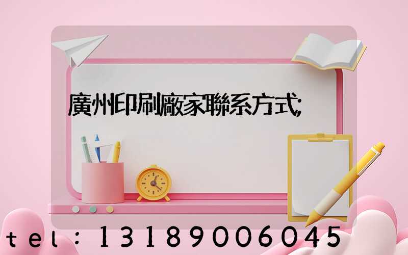 廣州印刷廠家聯系方式