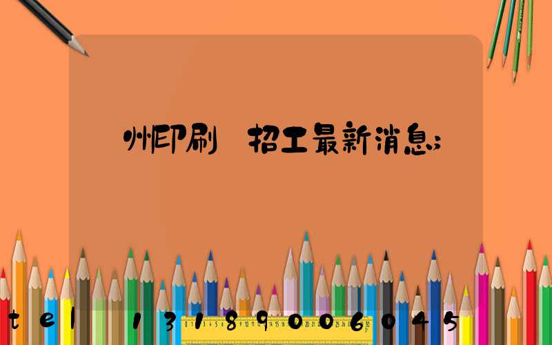 廣州印刷廠招工最新消息