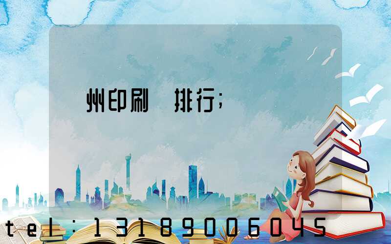廣州印刷廠排行