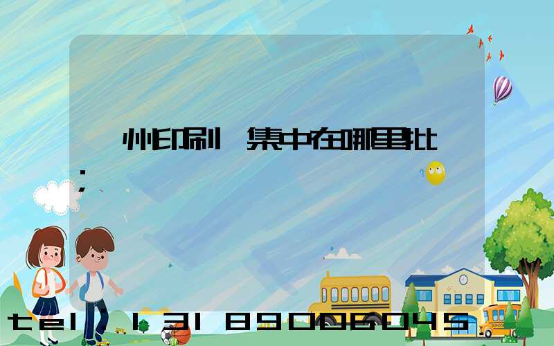 廣州印刷廠集中在哪里批發