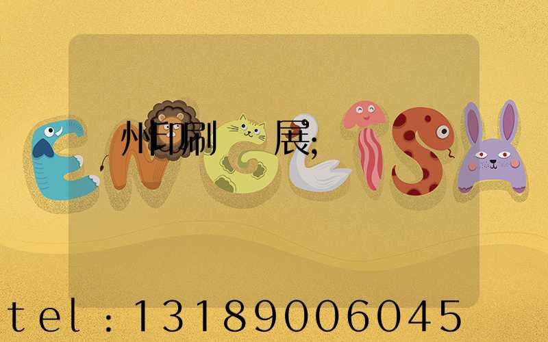 廣州印刷標簽展