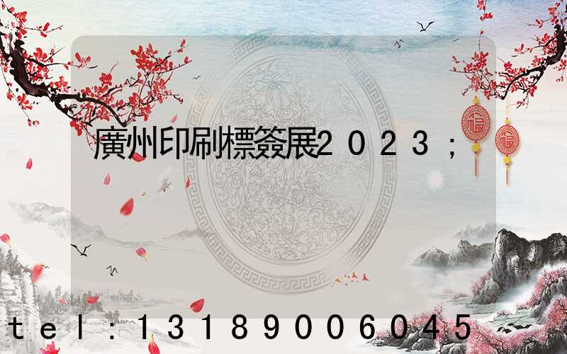 廣州印刷標簽展2023