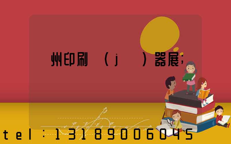 廣州印刷機(jī)器展