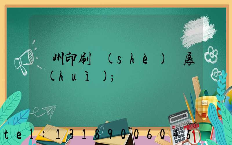 廣州印刷設(shè)備展會(huì)