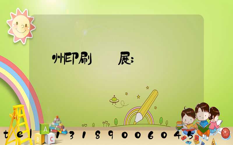 廣州印刷設備展