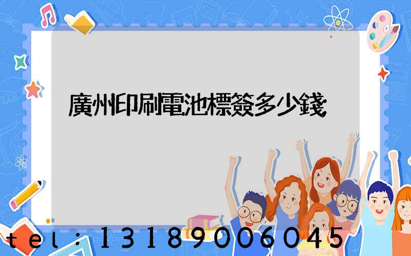 廣州印刷電池標簽多少錢