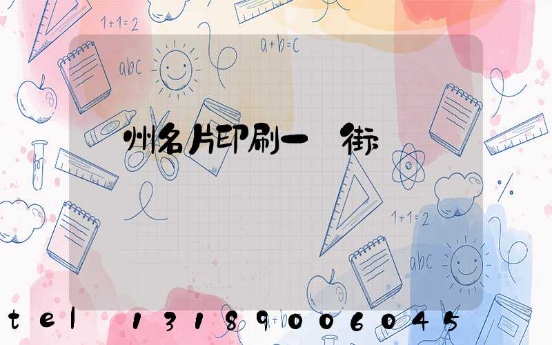 廣州名片印刷一條街