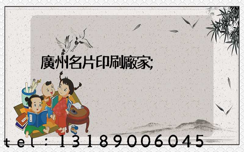 廣州名片印刷廠家