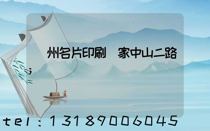 廣州名片印刷廠家中山二路
