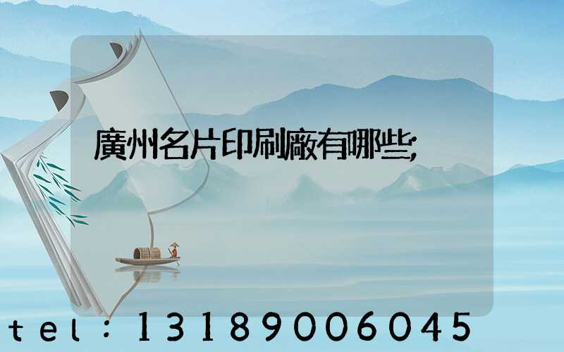 廣州名片印刷廠有哪些
