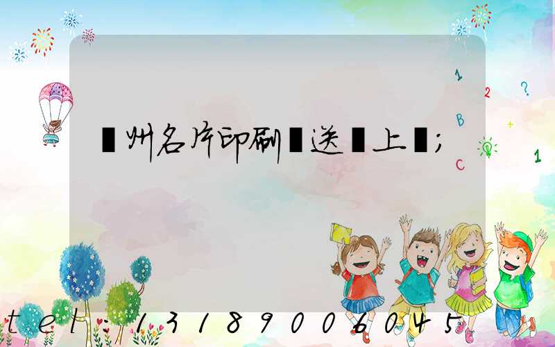 廣州名片印刷廠送貨上門