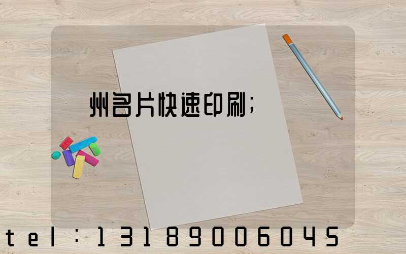 廣州名片快速印刷