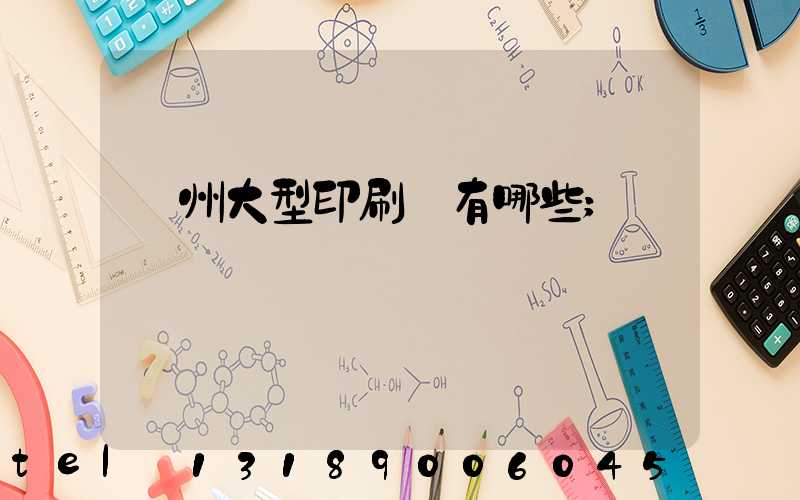 廣州大型印刷廠有哪些