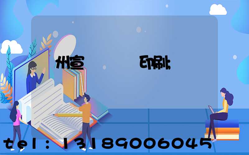 廣州宣傳冊設計印刷