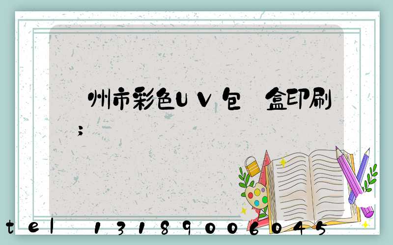 廣州市彩色UV包裝盒印刷廠