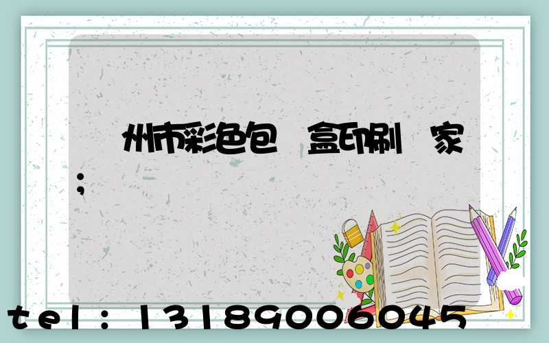 廣州市彩色包裝盒印刷廠家