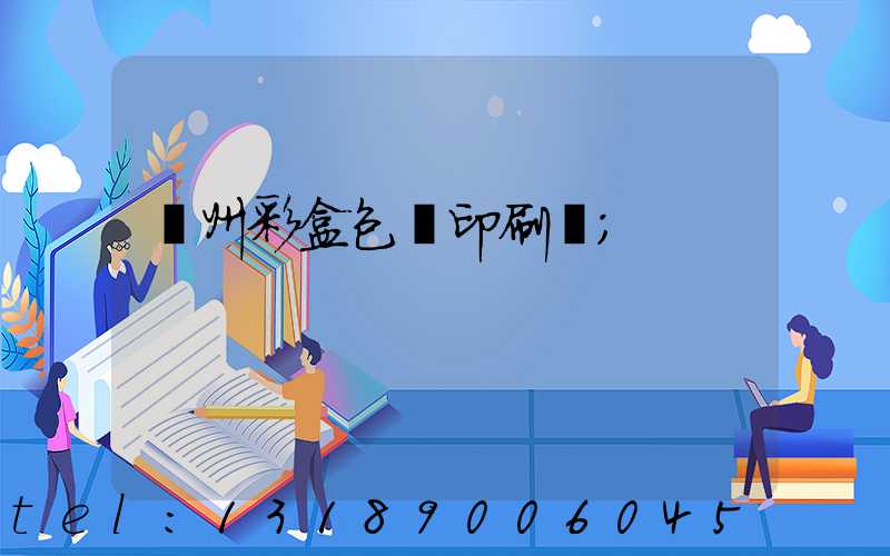 廣州彩盒包裝印刷廠