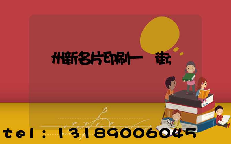 廣州新名片印刷一條街