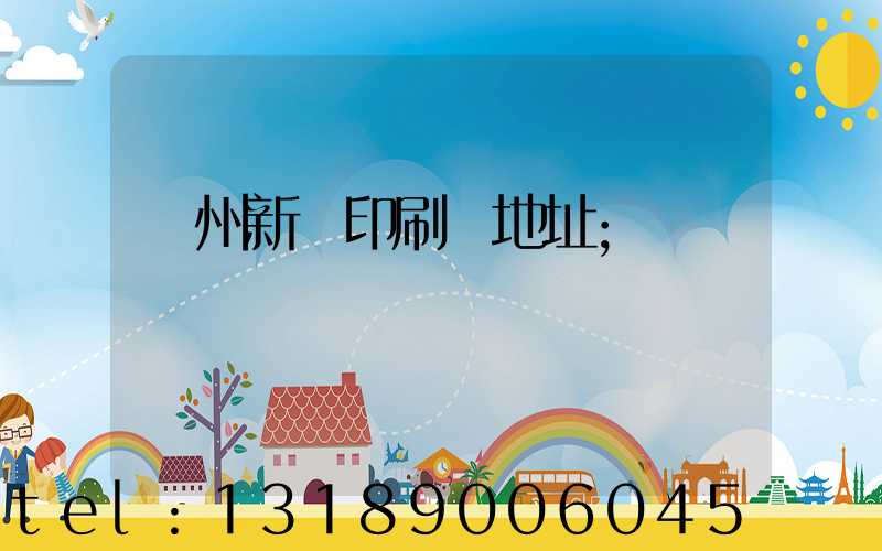 廣州新華印刷廠地址