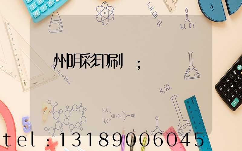 廣州明彩印刷廠