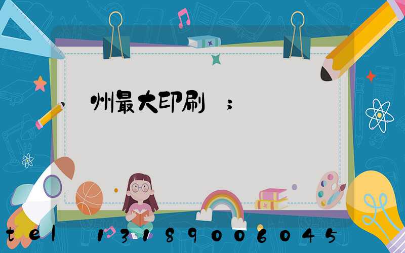 廣州最大印刷廠